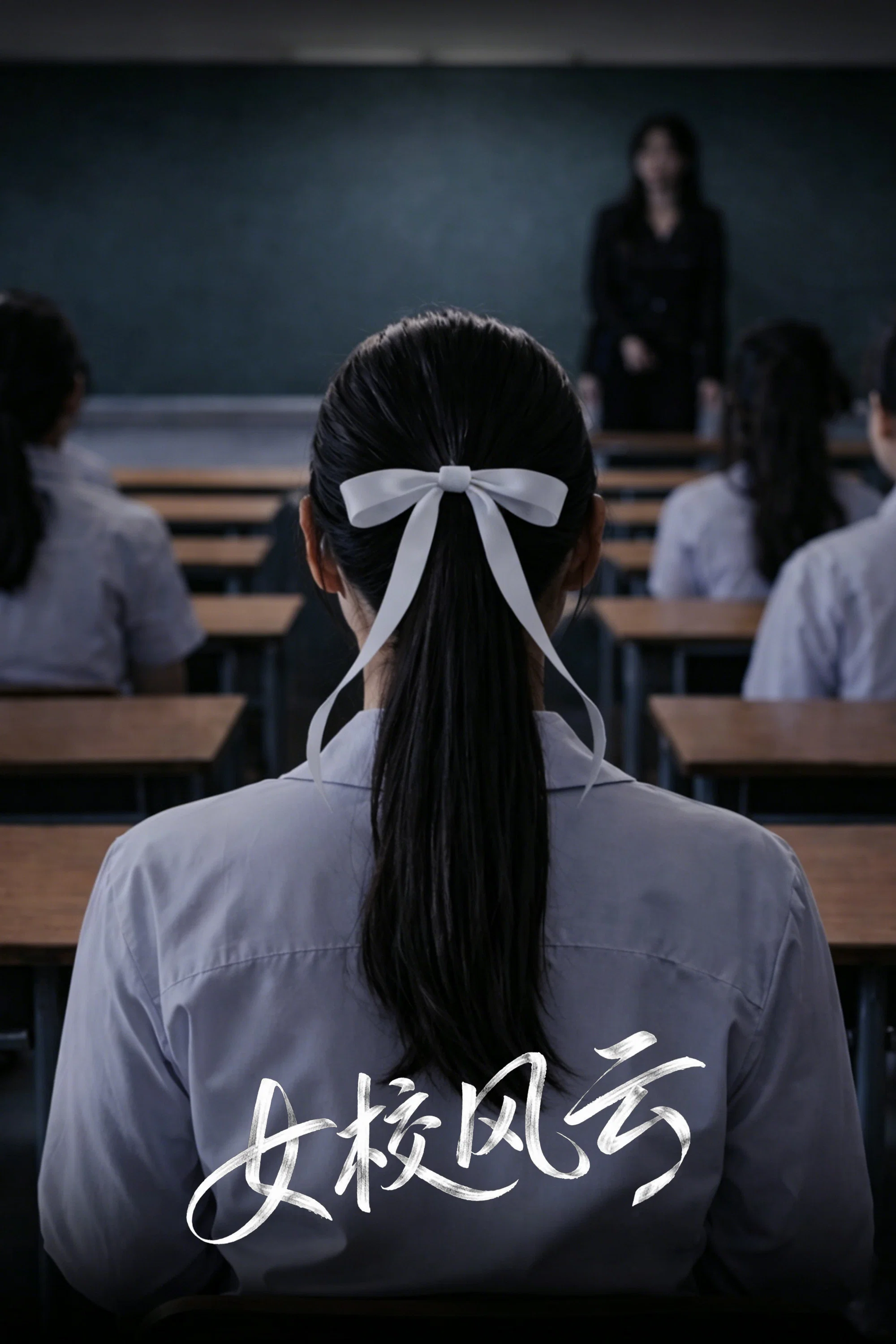 《女校风云》海报