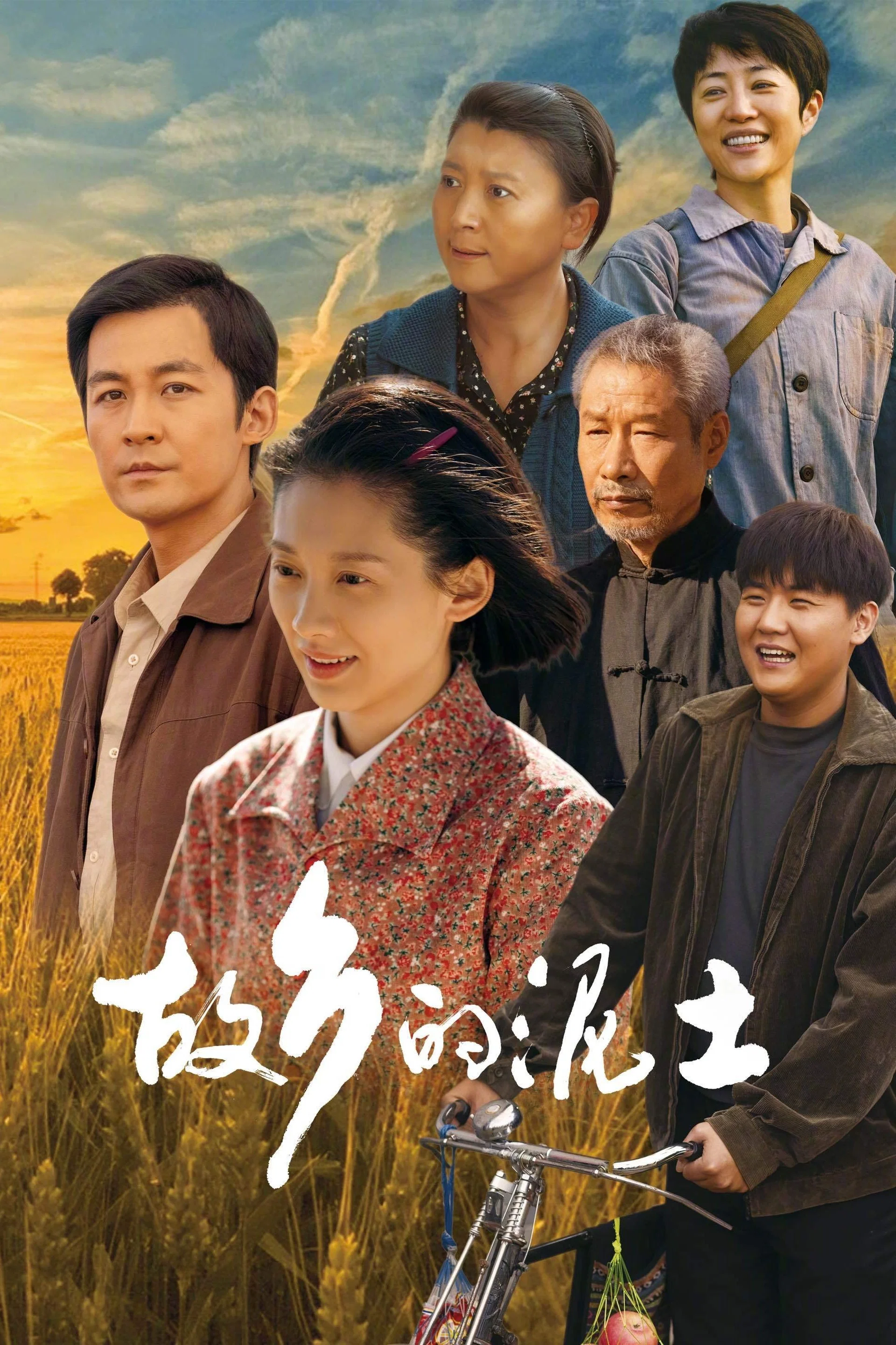 《故乡的泥土》海报