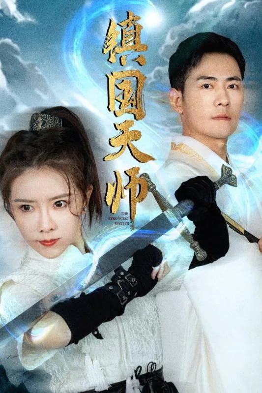 镇国天师