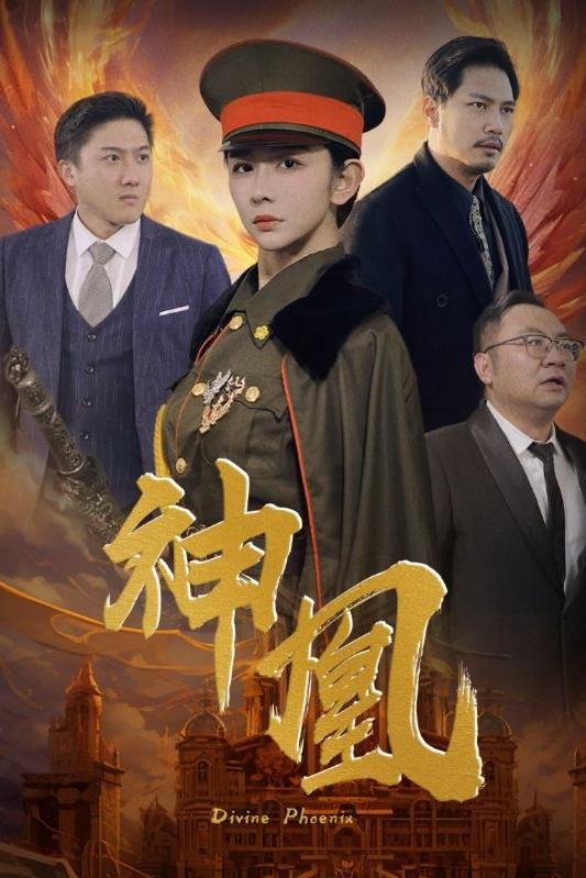 神凰