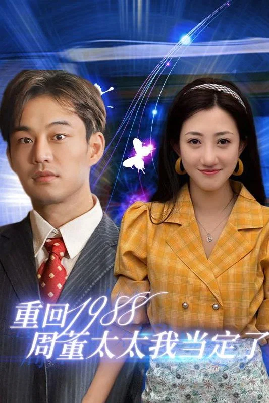 重回1988周董太太我当定了