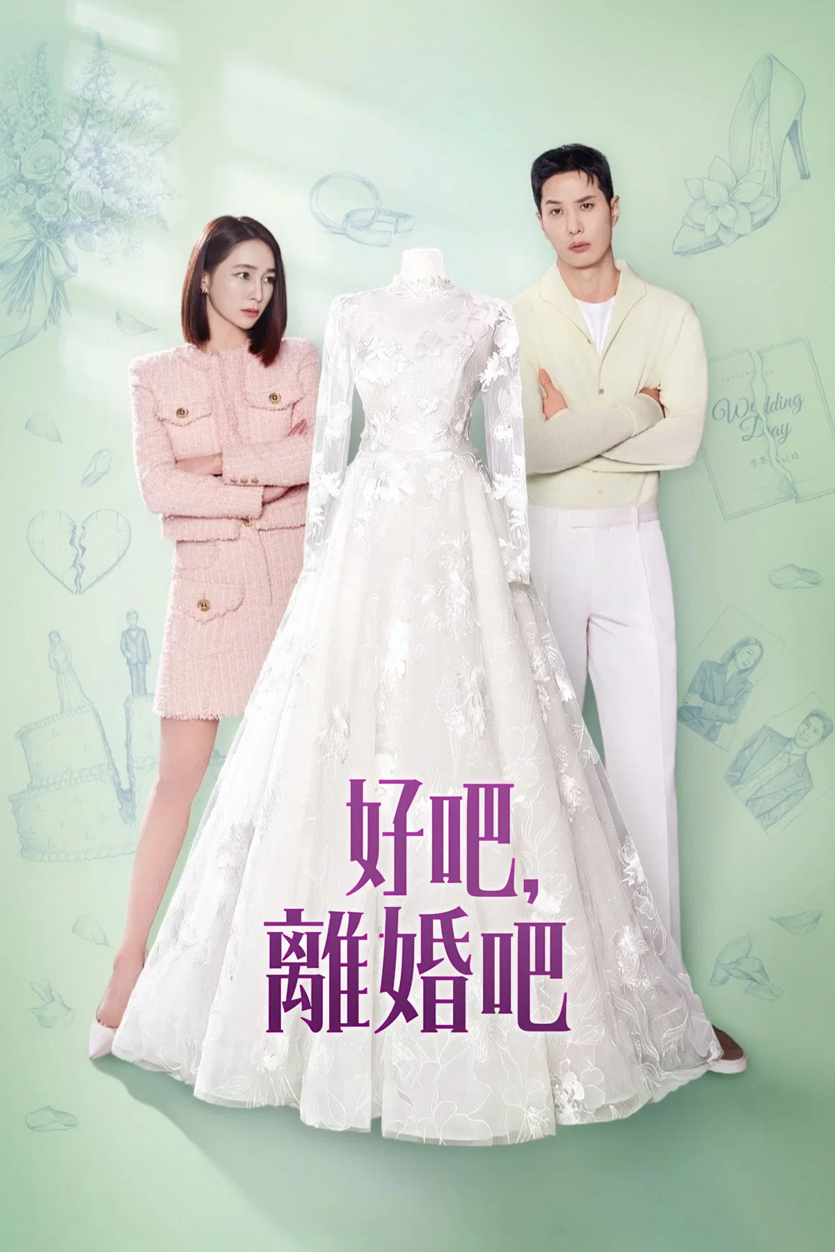 《好,我们离婚吧》海报