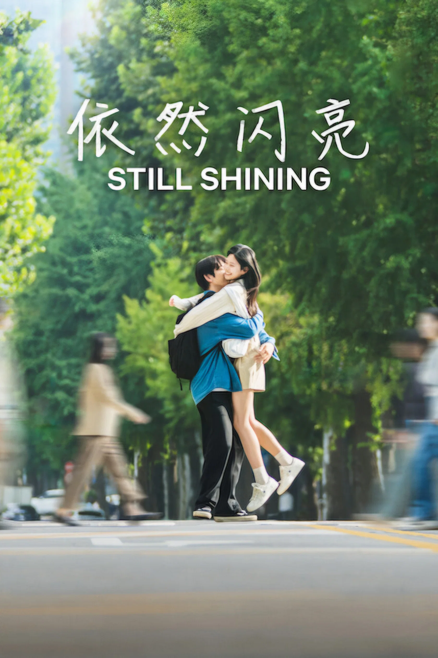 《依然闪亮》海报