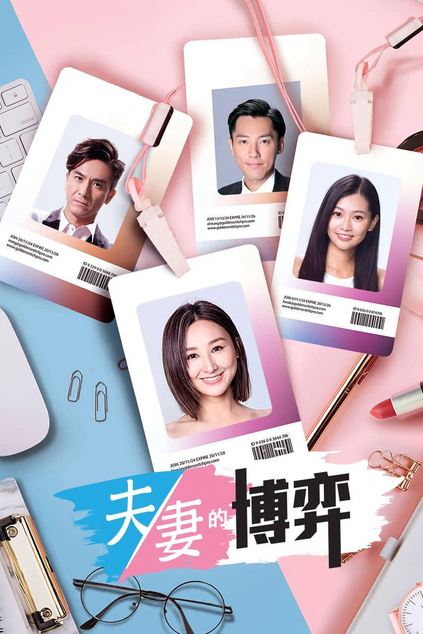 《夫妻的博弈》海报