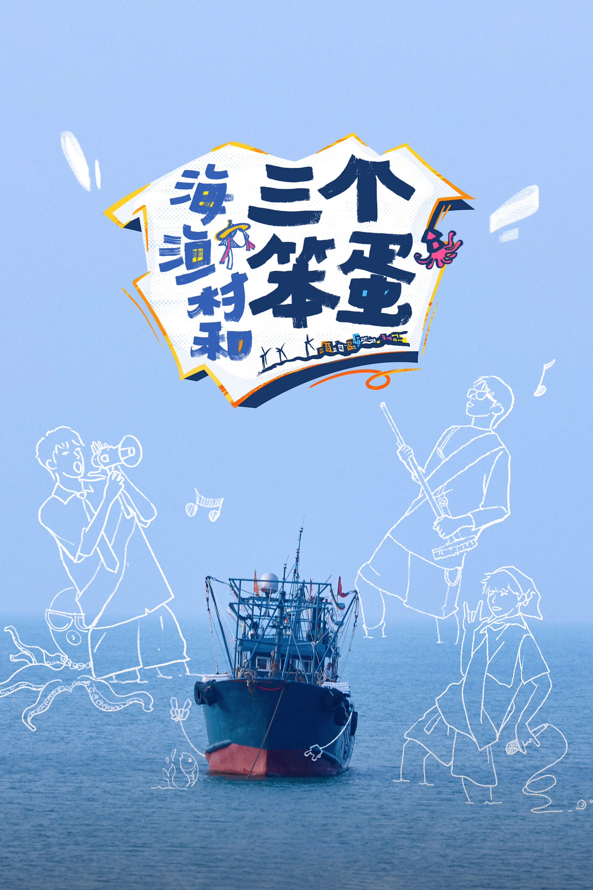 《海、渔村和三个笨蛋》海报