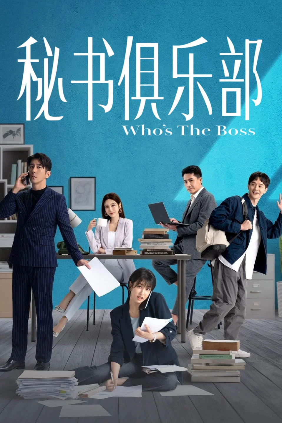 《秘书俱乐部》海报
