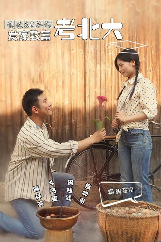 我在80年代发家致富考北大