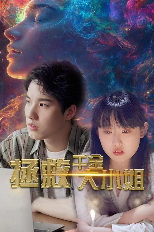 拯救千金大小姐
