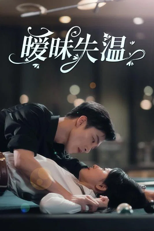暧昧失温封面图