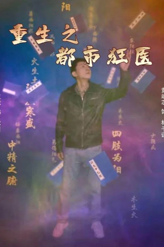 重生之都市狂医