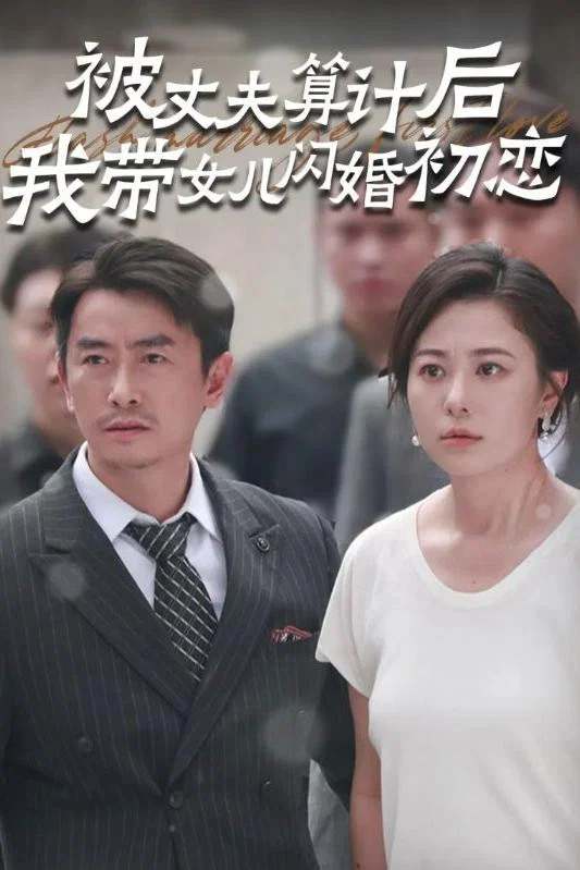 被丈夫算计后我带女儿闪婚初恋
