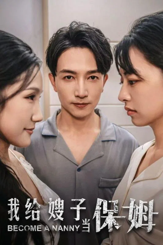 我给嫂子当保姆