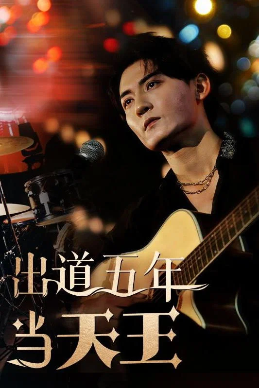 出道五年当天王