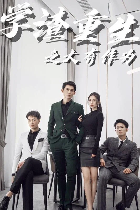 学渣重生之大有作为