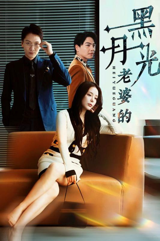 老婆的黑月光