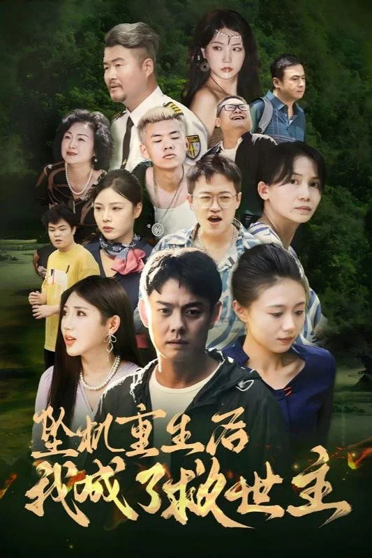 坠机重生后我成了救世主