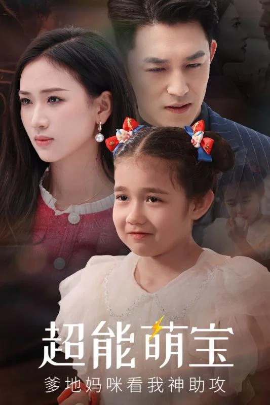 超能萌宝爹地妈咪看我神助攻