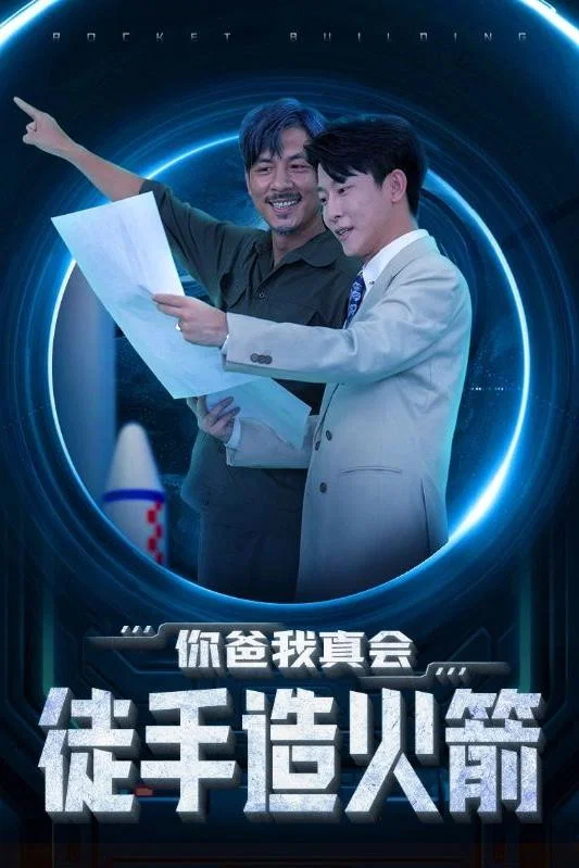 你爸我真会徒手造火箭
