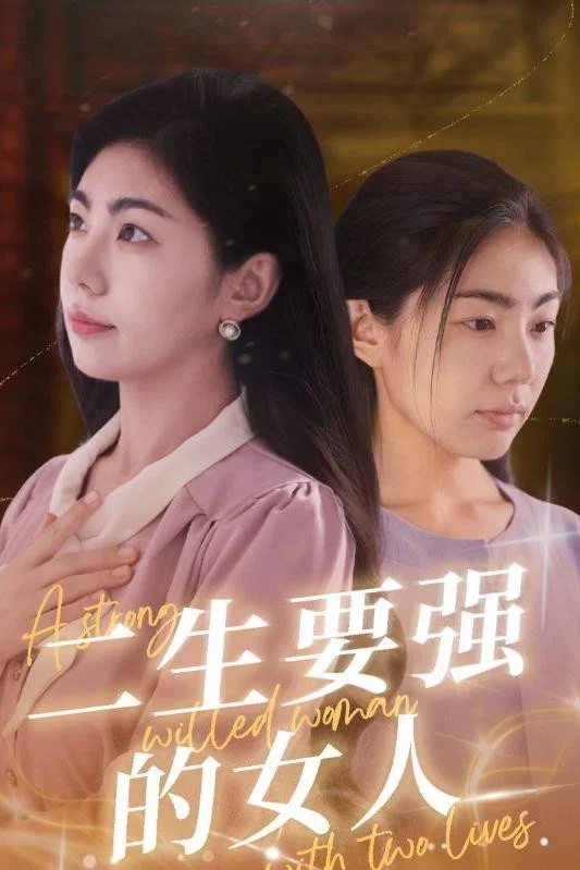 二生要强的女人