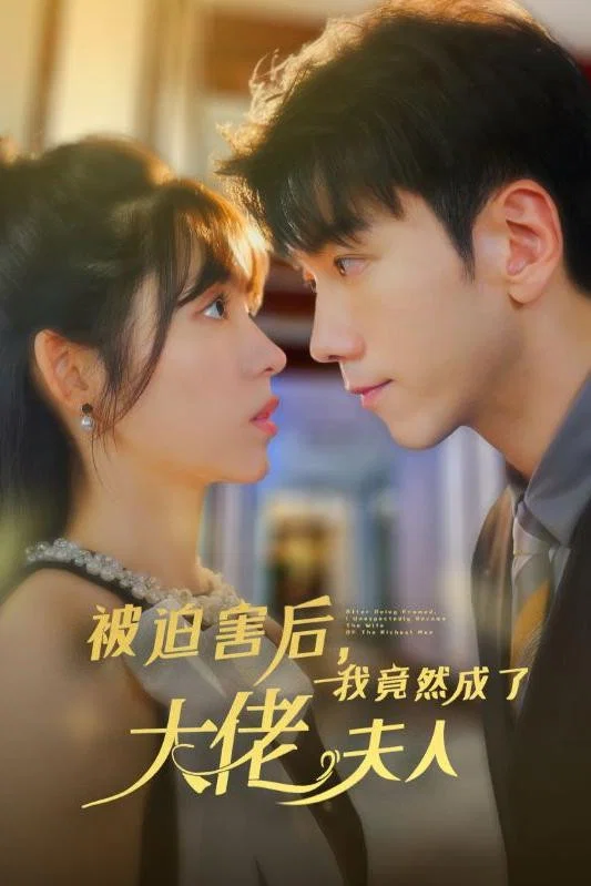 被迫害后，我竟然成了大佬夫人