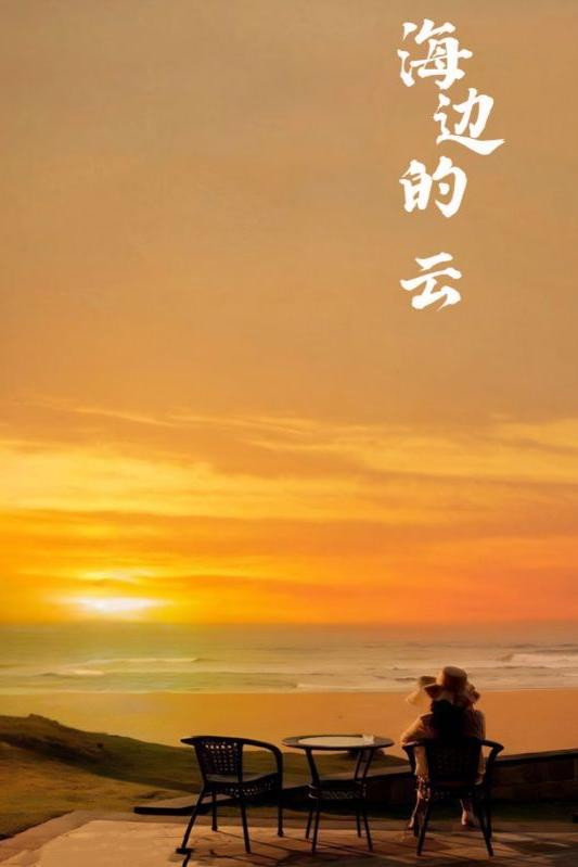 海边的云