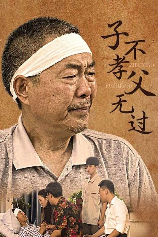 子不孝父无过