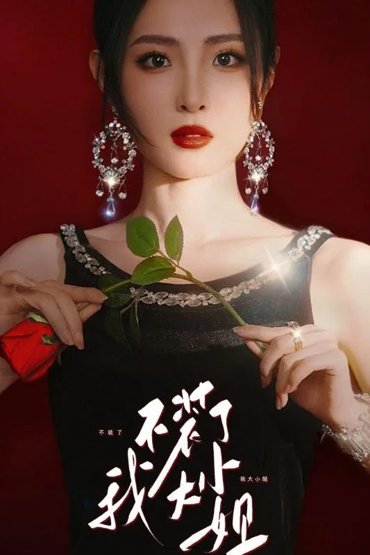 不装了我大小姐