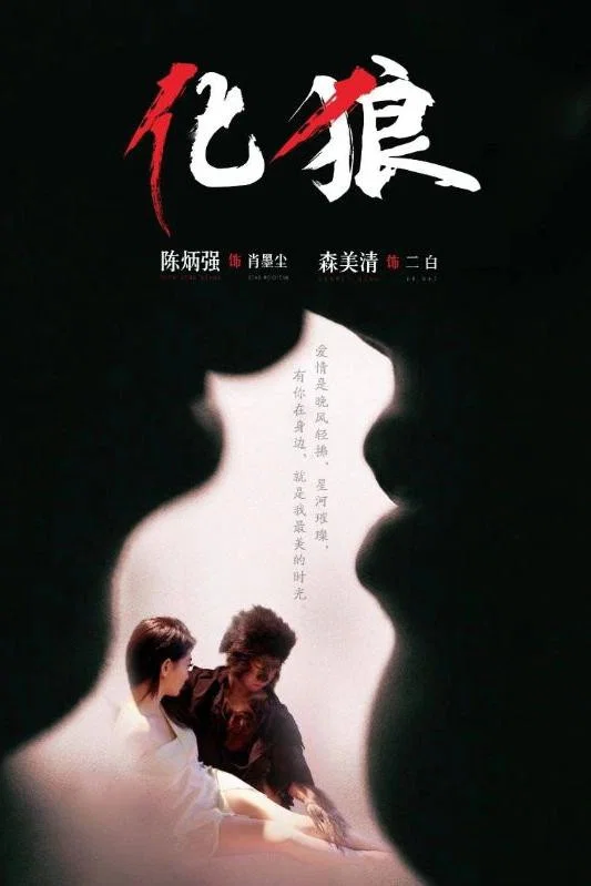 化狼