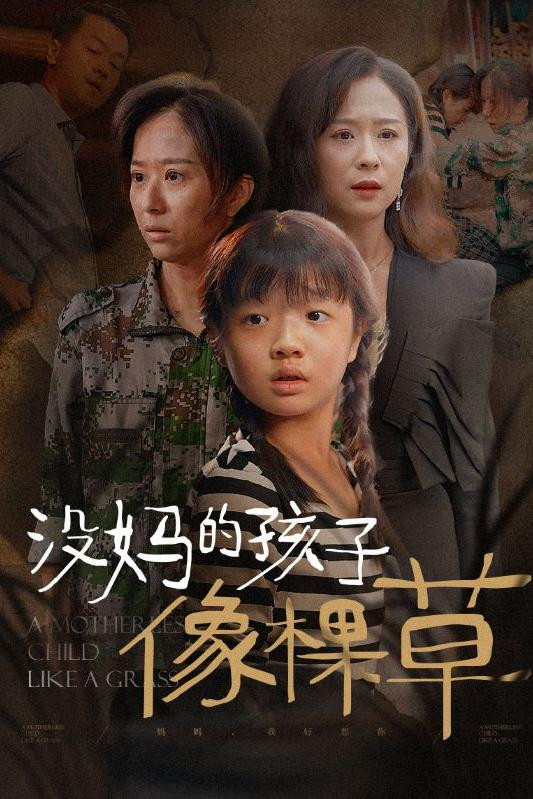 没妈的孩子像棵草