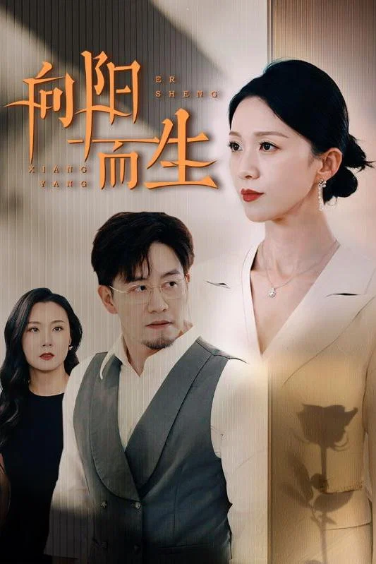 向阳而生