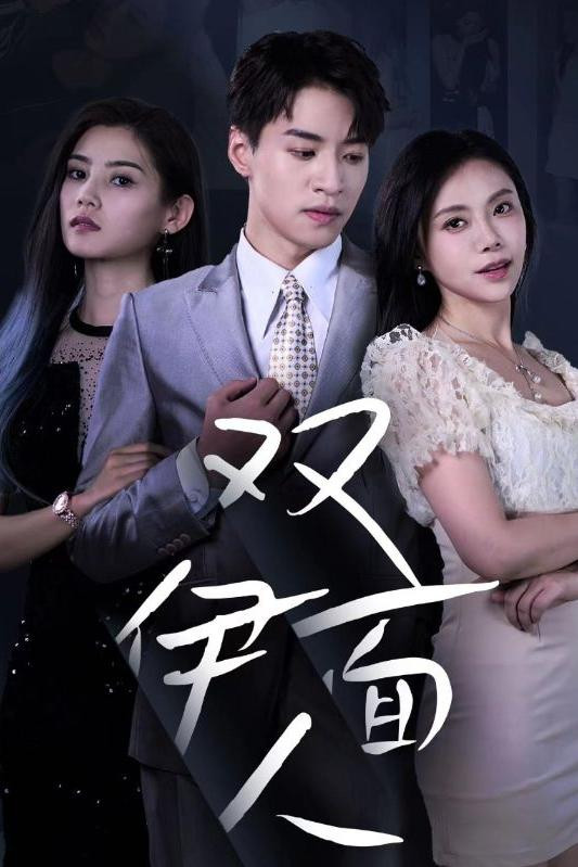 双面伊人