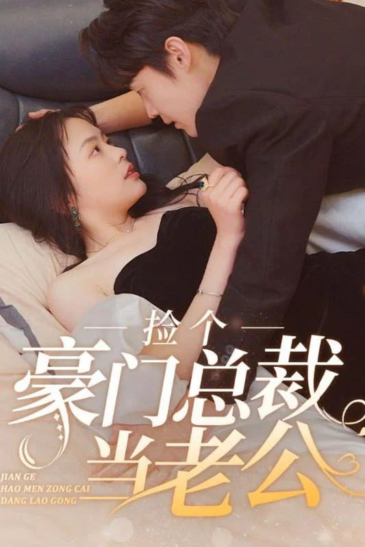 捡个豪门总裁当老公