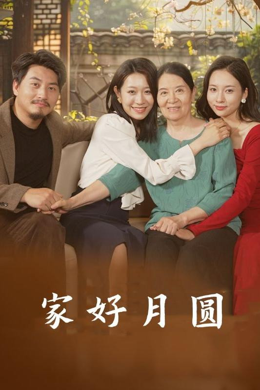 家好月圆