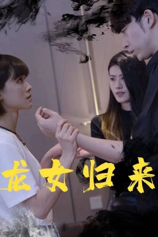 龙女归来