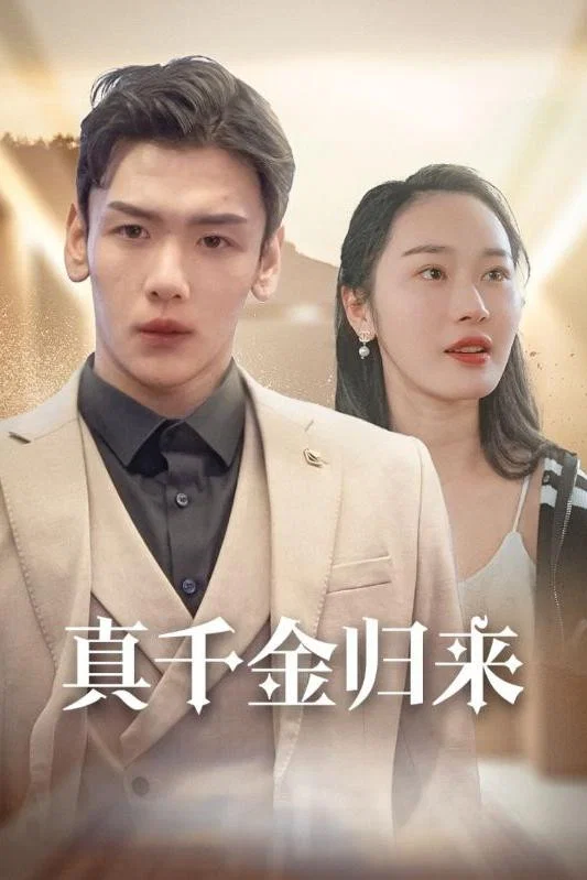 真千金归来