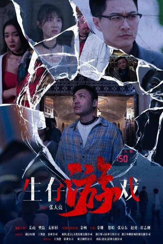 生存游戏