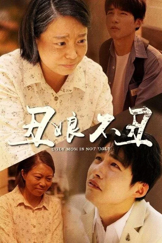 丑娘不丑