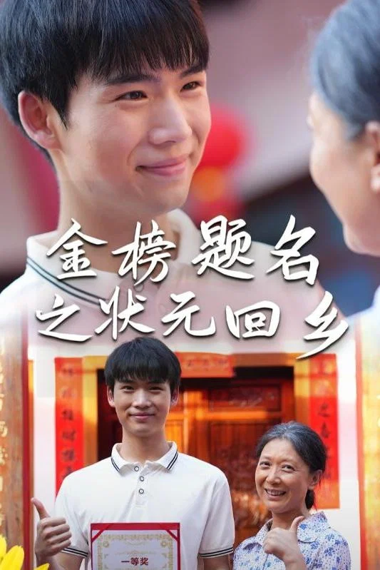 金榜题名之状元回乡
