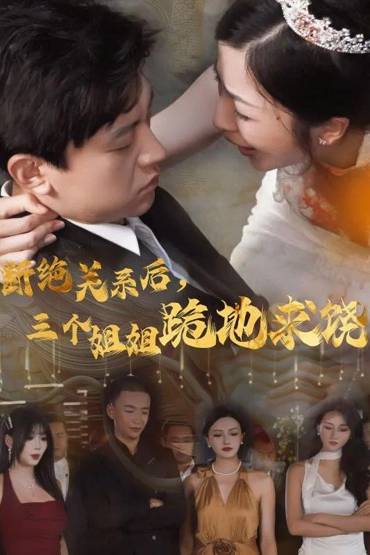 断绝关系后，三个姐姐跪地求饶封面图
