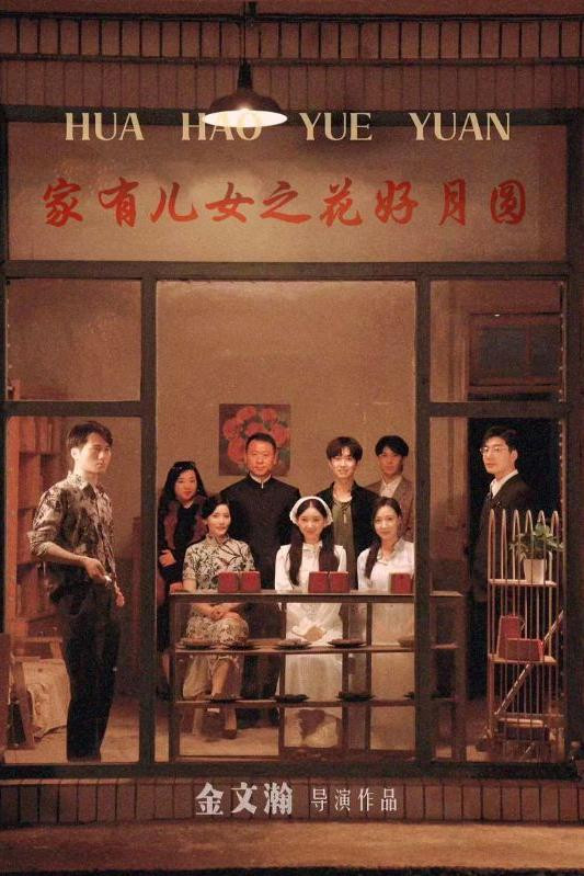 家有儿女之花好月圆