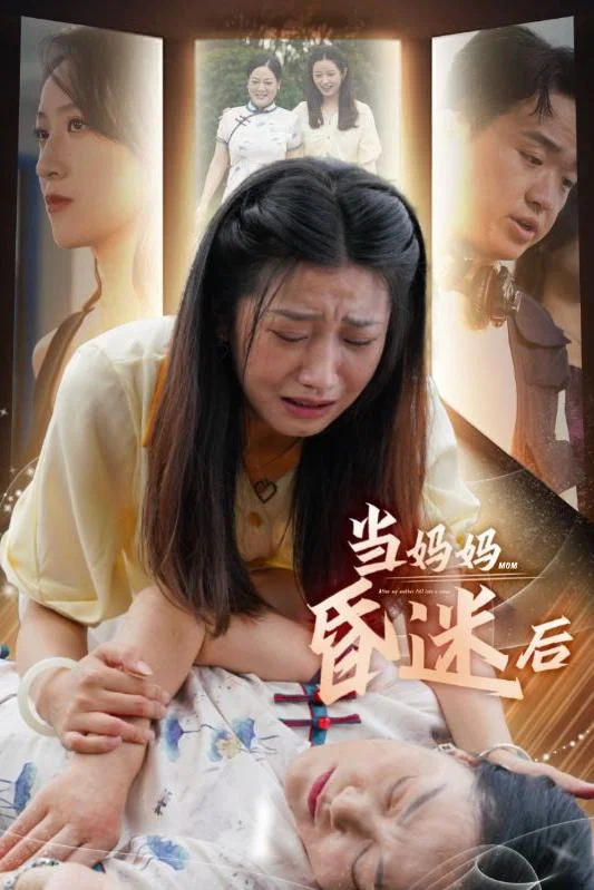 当妈妈昏迷后