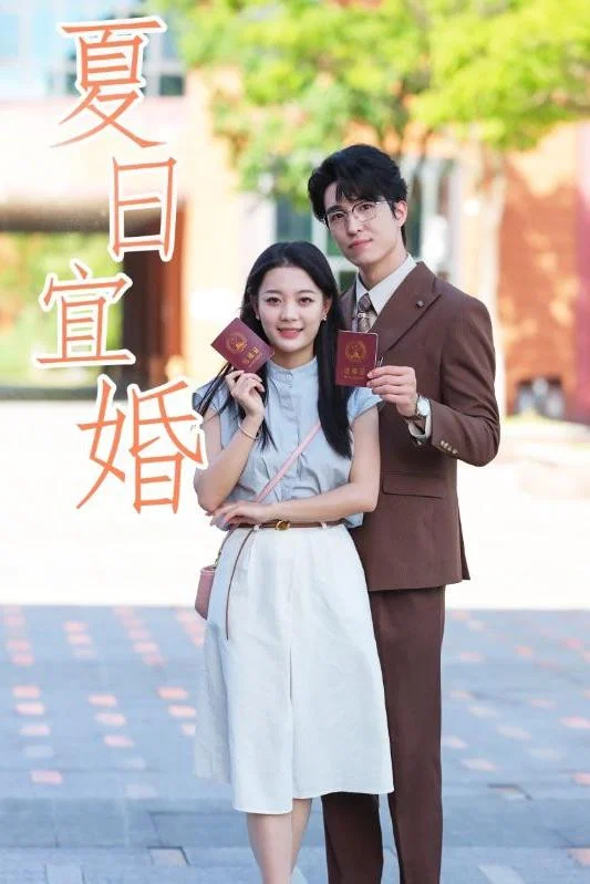 夏日宜婚