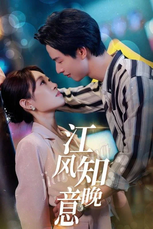 江风知晚意