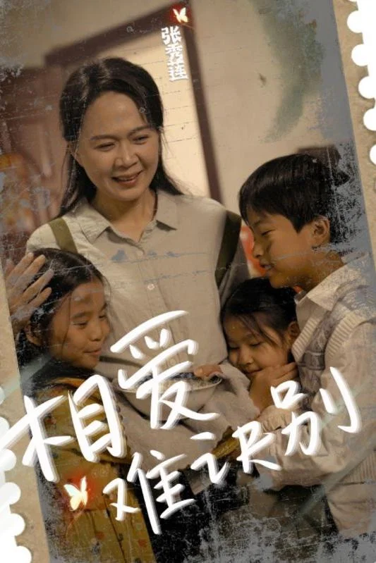 相爱难诀别