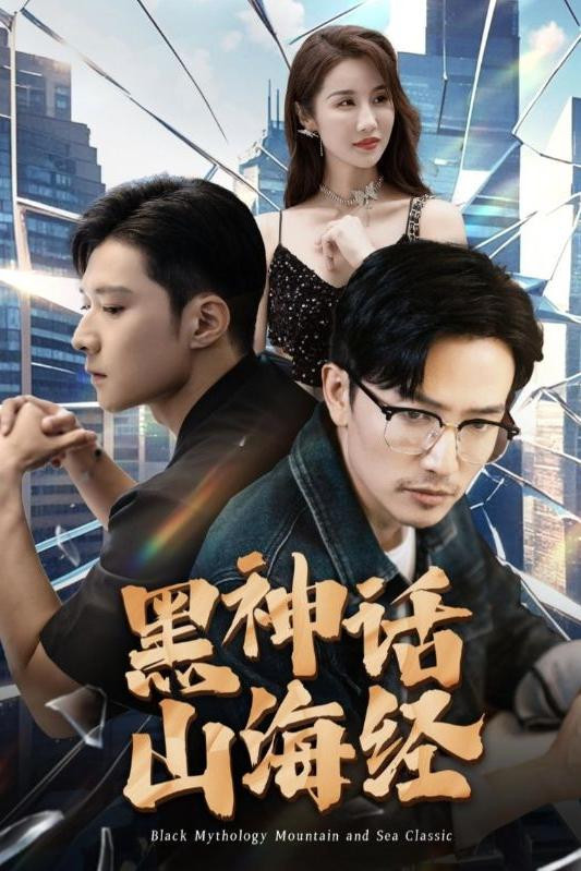 黑神话山海经