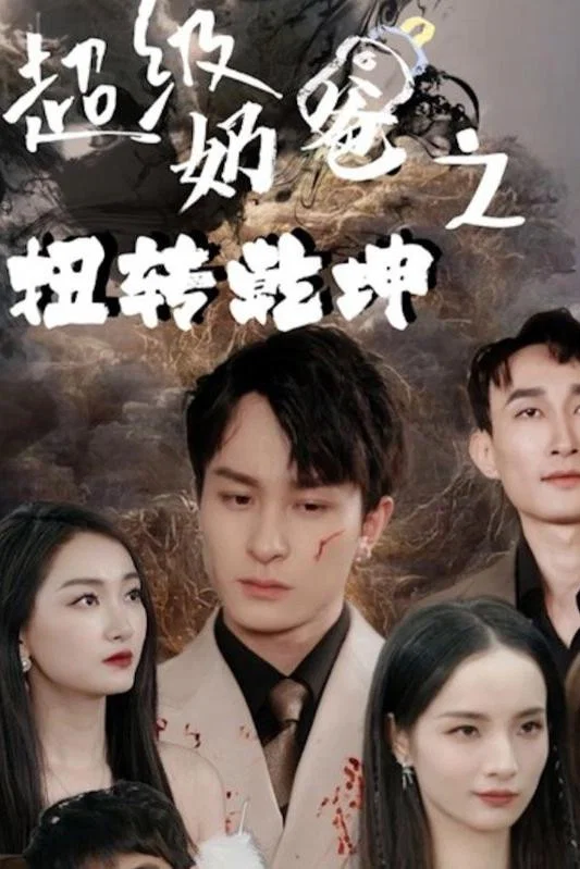 超级奶爸之扭转乾坤