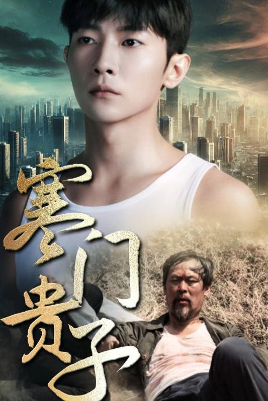 寒门贵子