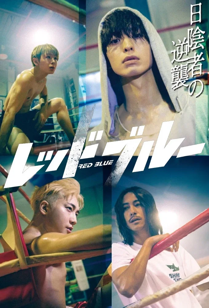 《红蓝》海报
