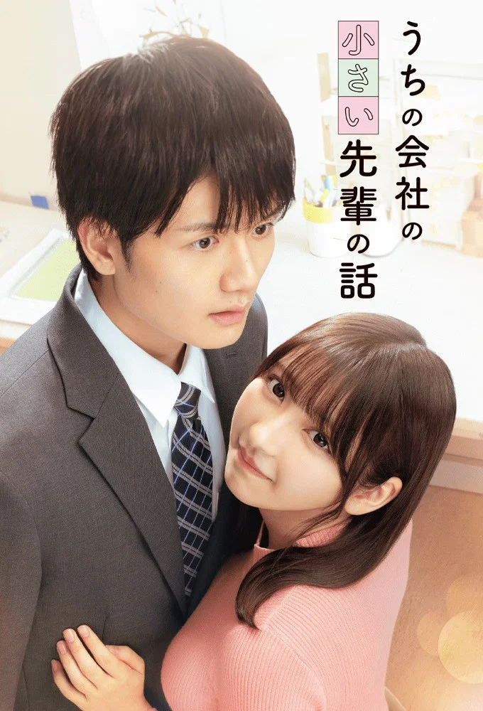 《公司里的小小前辈》海报