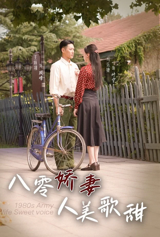 八零娇妻人美歌甜